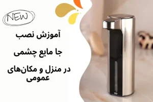 آموزش نصب جا مایع چشمی در منزل و مکان‌های عمومی