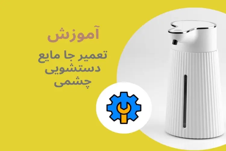 آموزش تعمیر جا مایع دستشویی چشمی