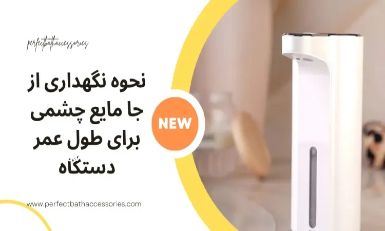 نحوه نگهداری از جا مایع چشمی برای طول عمر دستگاه