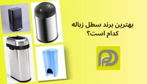 بهترین برند سطل زباله