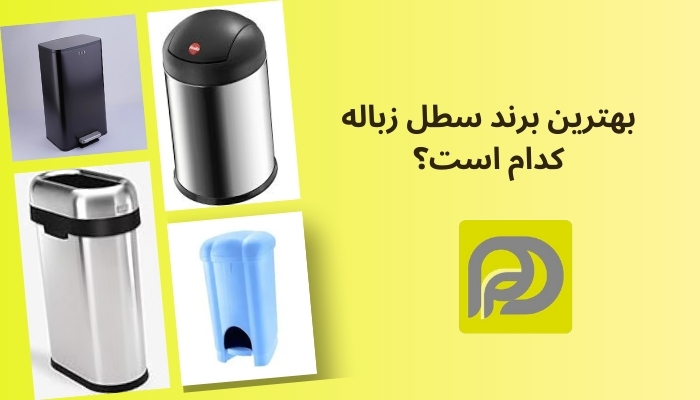 بهترین برند سطل زباله