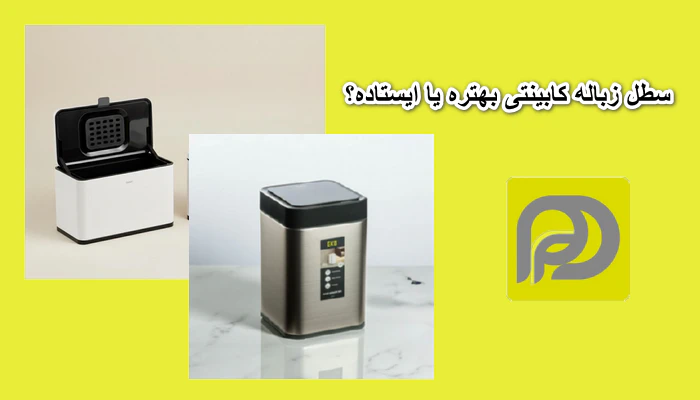 سطل زباله کابینتی بهتره یا ایستاده؟